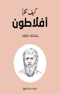 كيف تقرأ أفلاطون